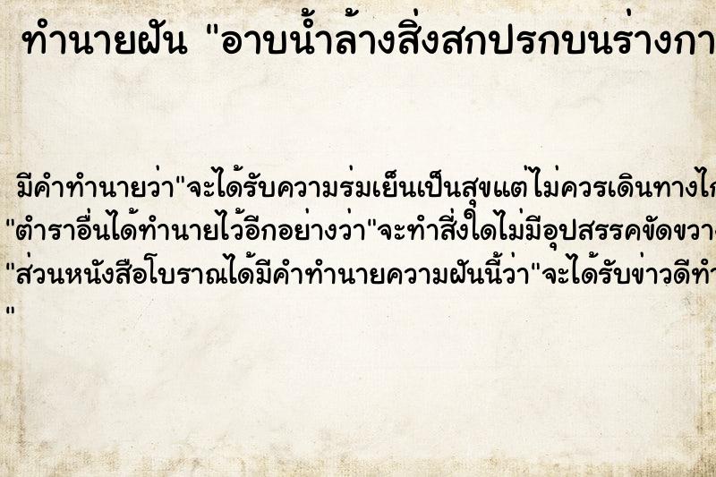 ทำนายฝัน อาบน้ำล้างสิ่งสกปรกบนร่างกาย 